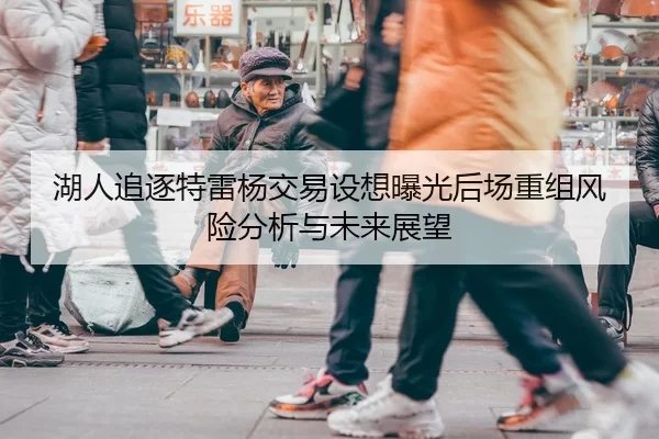 湖人追逐特雷杨交易设想曝光后场重组风险分析与未来展望