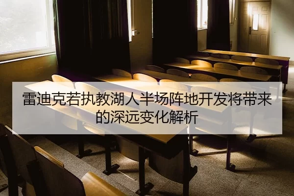雷迪克若执教湖人半场阵地开发将带来的深远变化解析