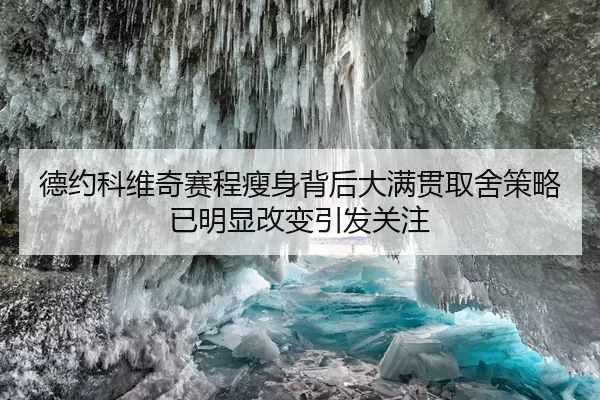 德约科维奇赛程瘦身背后大满贯取舍策略已明显改变引发关注