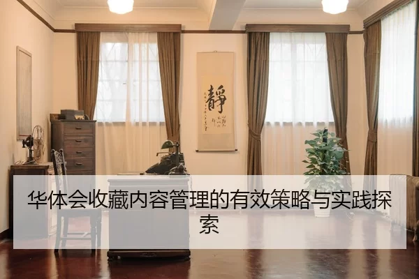 华体会收藏内容管理的有效策略与实践探索