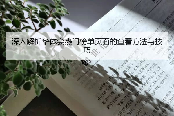 深入解析华体会热门榜单页面的查看方法与技巧