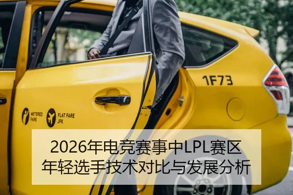 2026年电竞赛事中LPL赛区年轻选手技术对比与发展分析