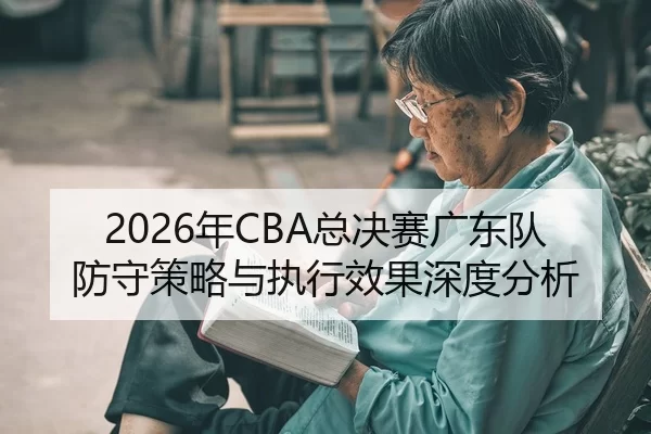 nian-zong-jue-sai-guang-dong-dui-fang-shou-ce-lve-yu-zhi-xing-xiao-guo-shen-du-fen-xi-2-280.jpg