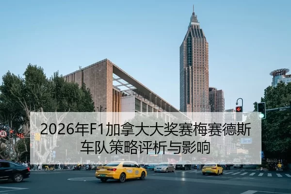 2026年F1加拿大大奖赛梅赛德斯车队策略评析与影响