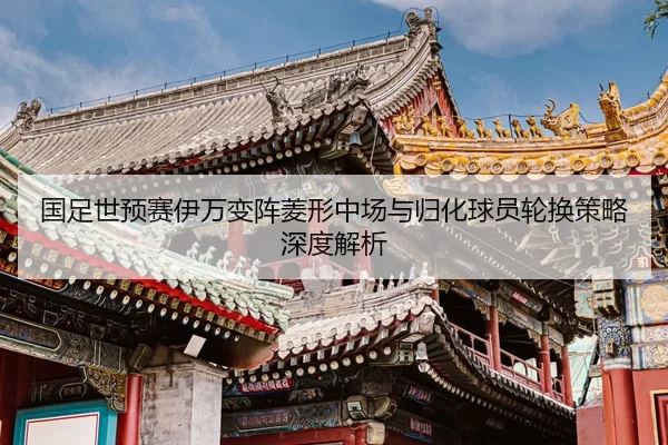guo-zu-shi-yu-sai-yi-wan-bian-zhen-ling-xing-zhong-chang-yu-gui-hua-qiu-yuan-lun-huan-ce-lve-shen-du-jie-xi-2-447.jpg