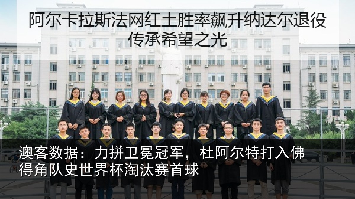 澳客数据:力拼卫冕冠军,杜阿相关情况史世界杯淘汰赛首球