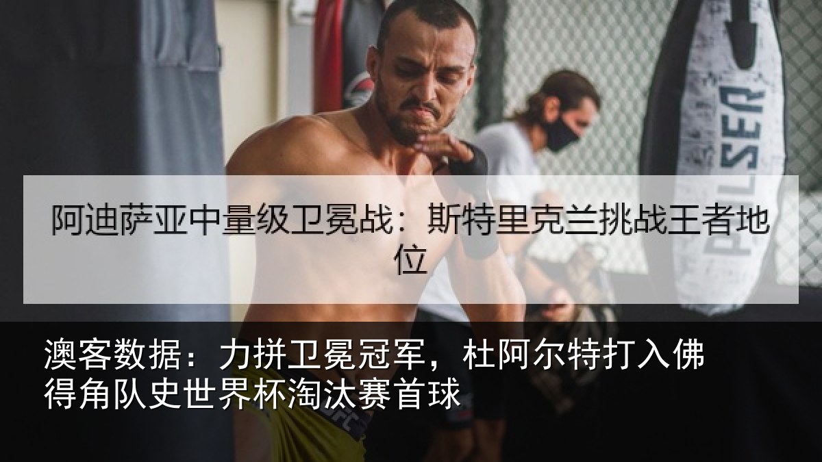 澳客数据:力拼卫冕冠军,杜阿相关情况史世界杯淘汰赛首球