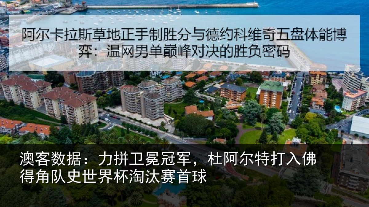 澳客数据:力拼卫冕冠军,杜阿尔特打入佛得角队史世界杯淘汰赛首球