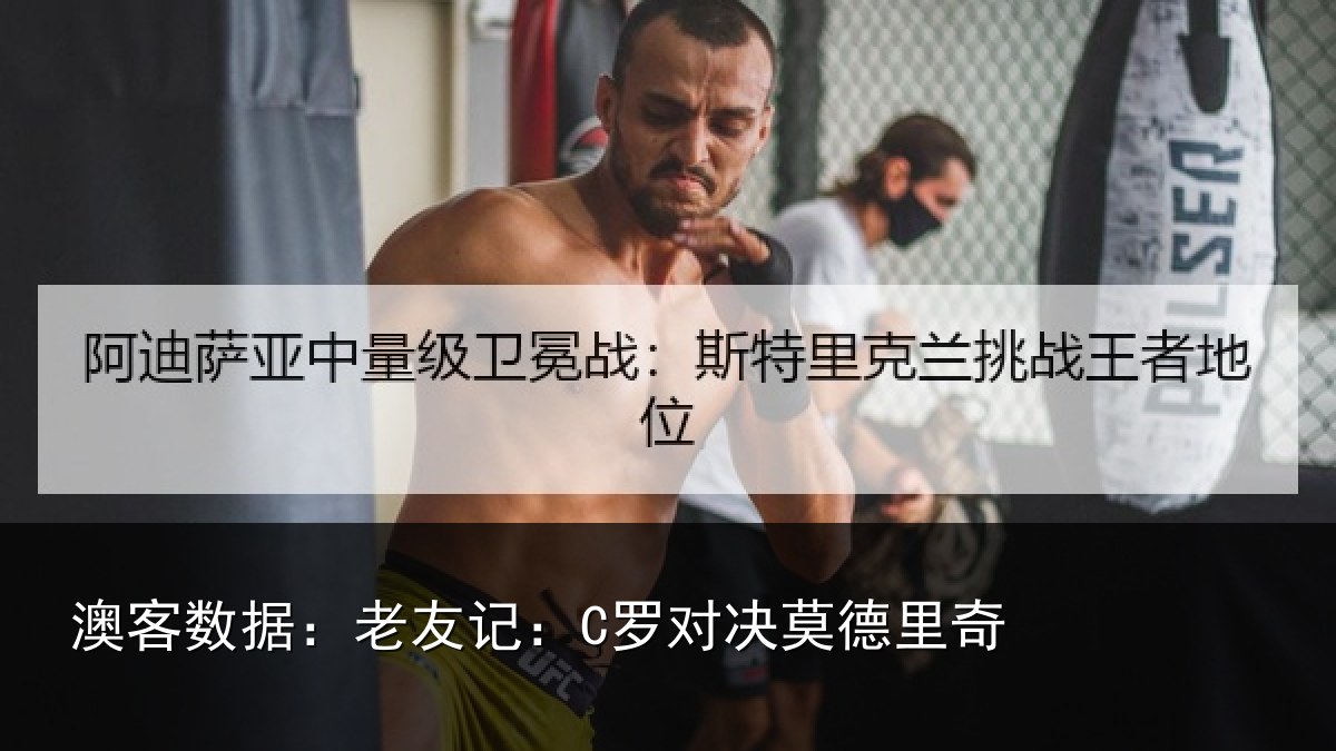 澳客数据：老友记：C罗对决莫德里奇