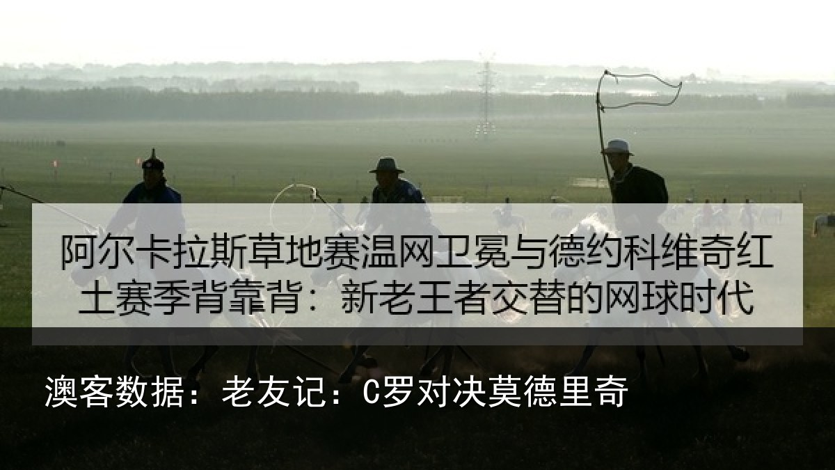 澳客数据：老友记：C罗对决莫德里奇