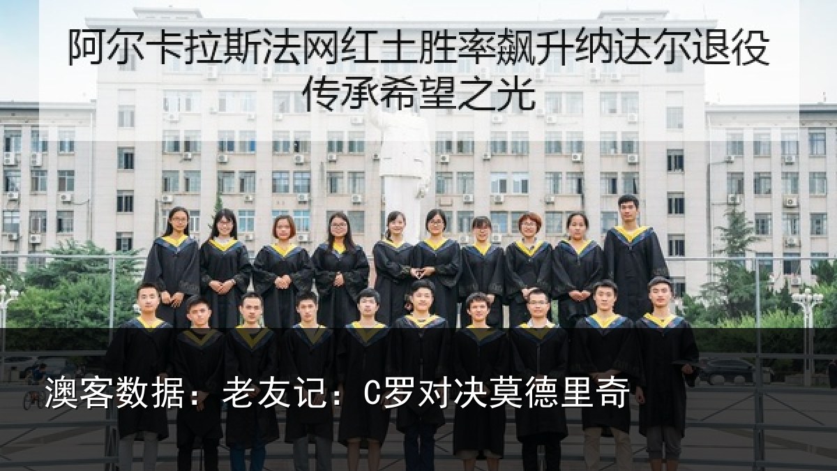 澳客数据:老友记:C罗对决莫德里奇