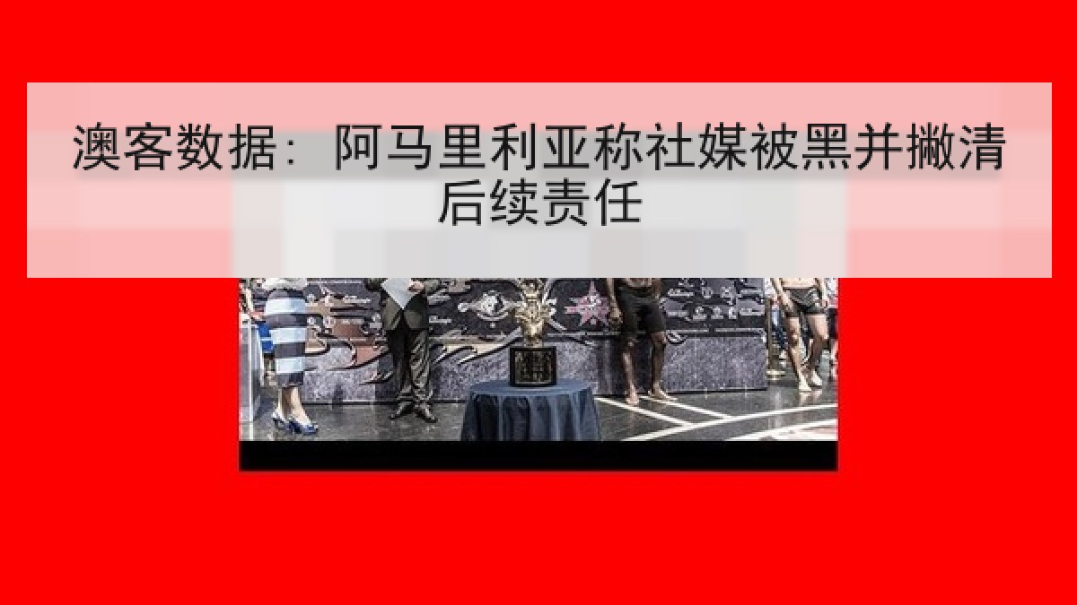 澳客数据: 阿马里利亚称社媒被黑并撇清后续责任 澳客数据: 阿马里利亚称社媒被黑并撇清后续责任