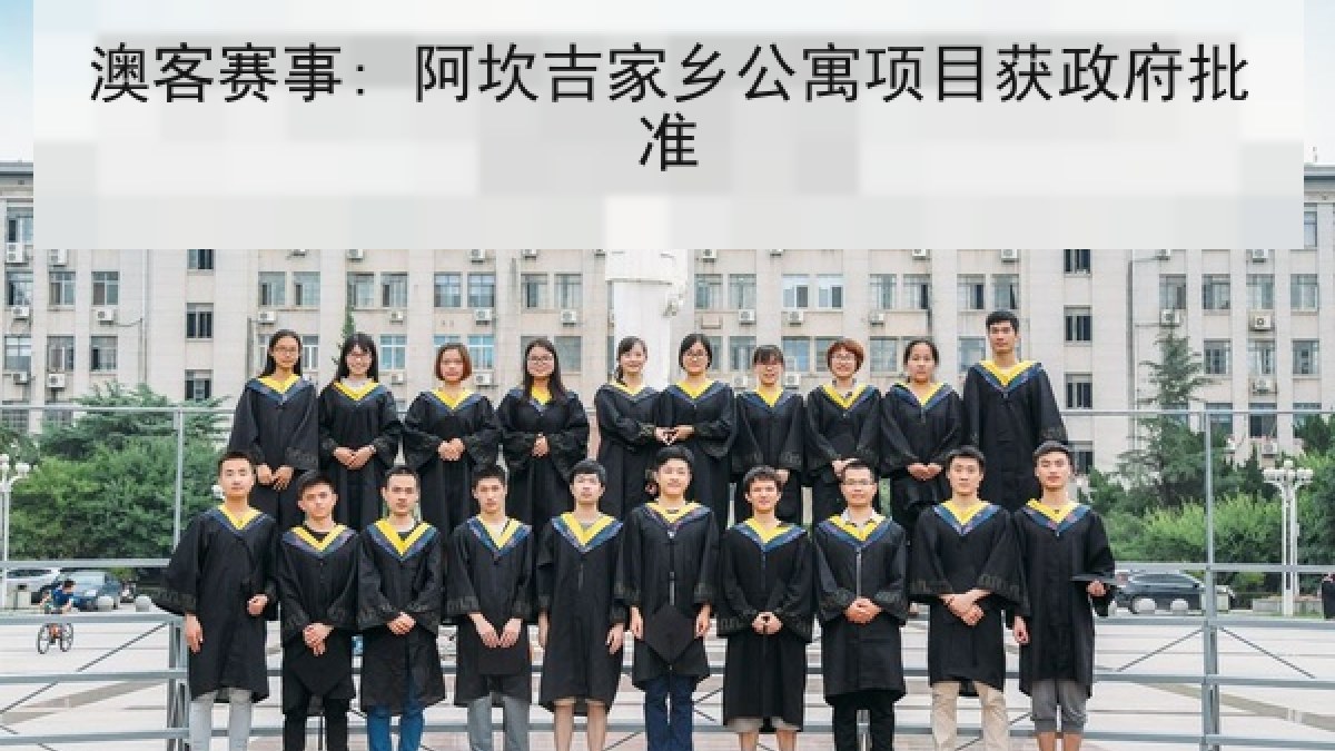 澳客赛事: 阿坎吉家乡公寓项目获政府批准