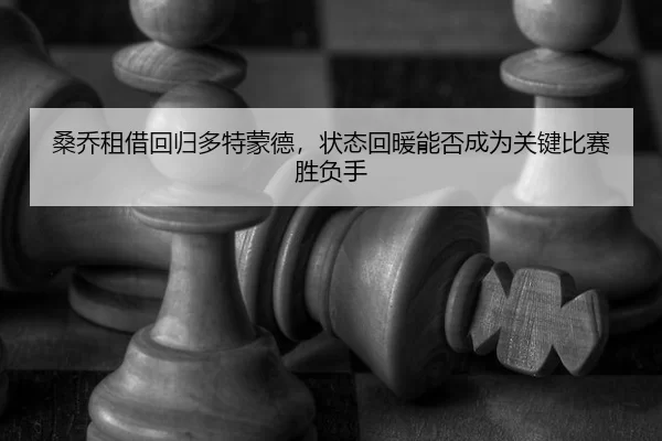 sang-qiao-zu-jie-hui-gui-duo-te-meng-de-zhuang-tai-hui-nuan-neng-fou-cheng-wei-guan-jian-bi-sai-sheng-fu-shou-2-411.jpg