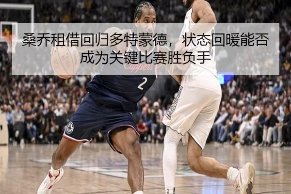 桑乔租借回归多特蒙德，状态回暖能否成为关键比赛胜负手