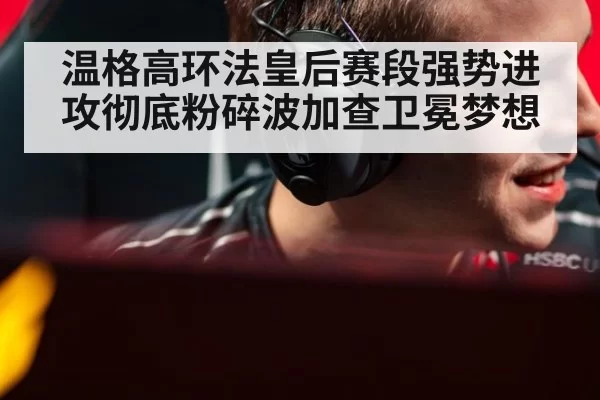 温格高环法皇后赛段强势进攻彻底粉碎波加查卫冕梦想