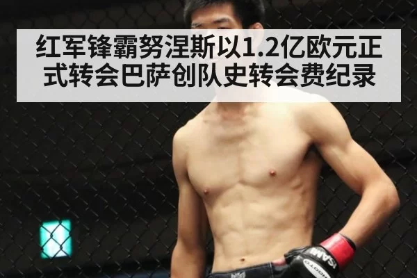红军锋霸努涅斯以1.2亿欧元正式转会巴萨创队史转会费纪录