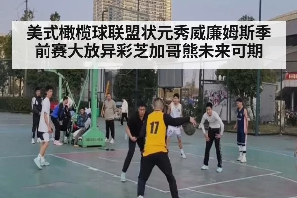 美式橄榄球联盟状元秀威廉姆斯季前赛大放异彩芝加哥熊未来可期
