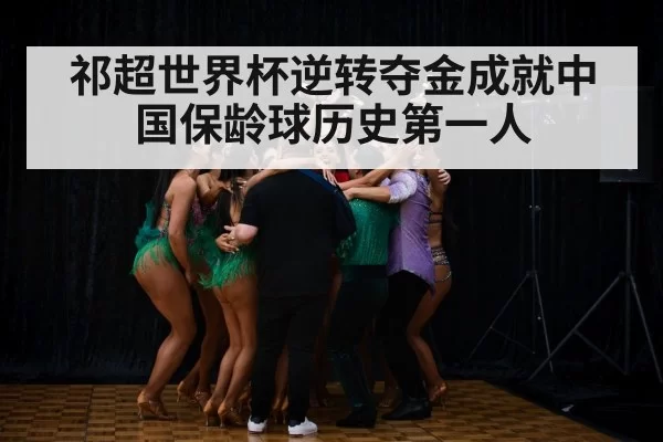 祁超世界杯逆转夺金成就中国保龄球历史第一人