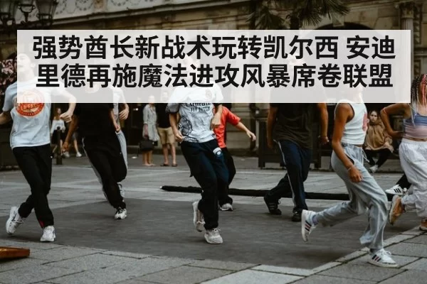 强势酋长新战术玩转凯尔西 安迪里德再施魔法进攻风暴席卷联盟