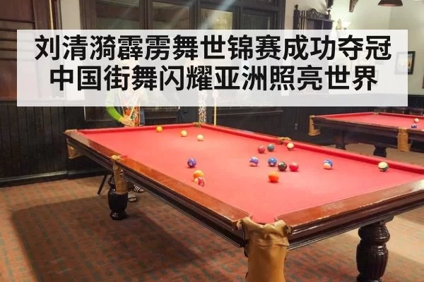 刘清漪霹雳舞世锦赛成功夺冠 中国街舞闪耀亚洲照亮世界