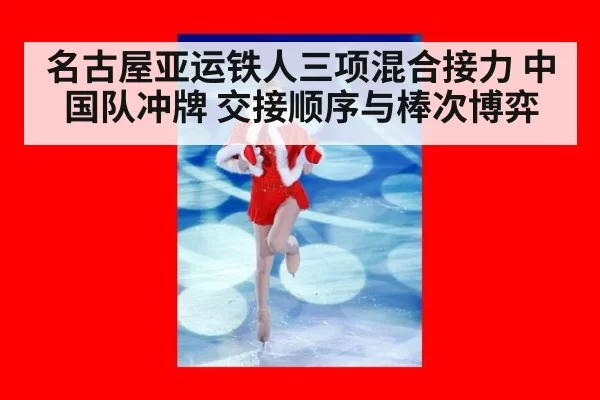 名古屋亚运铁人三项混合接力 中国队冲牌 交接顺序与棒次博弈