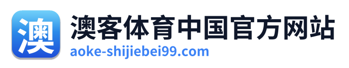 澳客体育中国官方网站